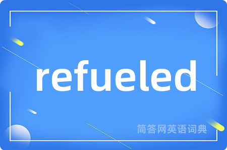 refueled是什么意思,refueled的中文翻译 refueled