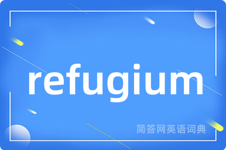refugium是什么意思,refugium的中文翻译 refugium