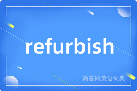refurbish是什么意思,refurbish的中文翻译 refurbish