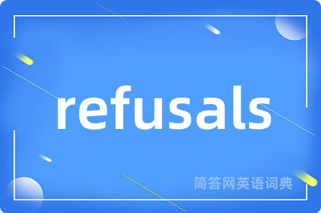 refusals是什么意思,refusals的中文翻译 refusals