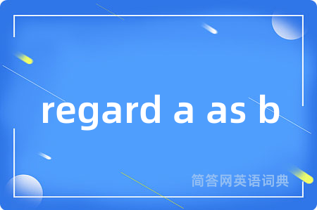 regard a as b是什么意思,regard a as b的中文翻译 regard a as b