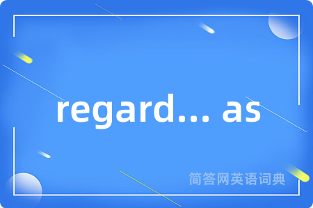 regard... as是什么意思,regard... as的中文翻译 regard... as