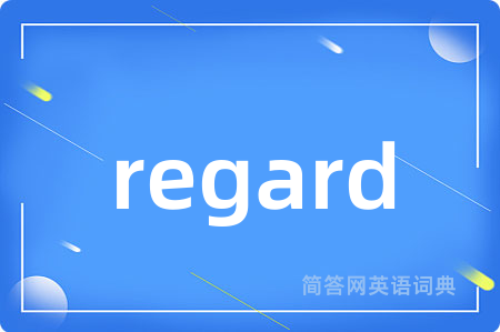 regard是什么意思,regard的中文翻译 regard
