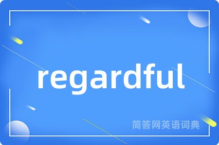 regardful是什么意思,regardful的中文翻译 regardful