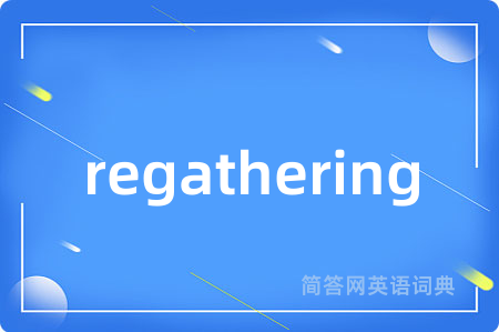 regathering是什么意思,regathering的中文翻译 regathering