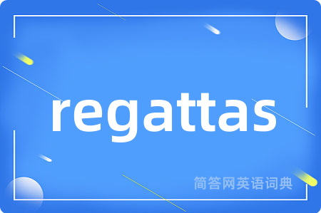 regattas是什么意思,regattas的中文翻译 regattas
