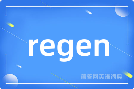 regen是什么意思,regen的中文翻译 regen