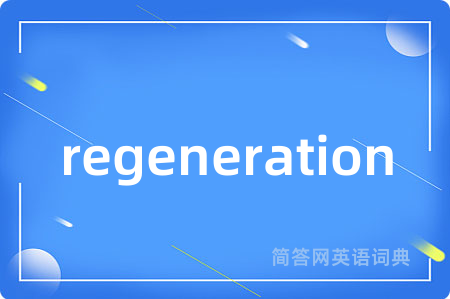 regeneration是什么意思,regeneration的中文翻译 regeneration