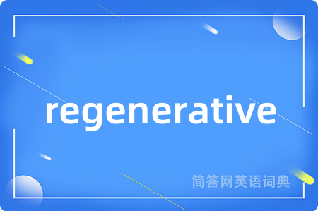 regenerative是什么意思,regenerative的中文翻译 regenerative