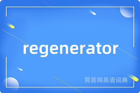 regenerator是什么意思,regenerator的中文翻译 regenerator