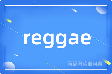 reggae是什么意思,reggae的中文翻译 reggae