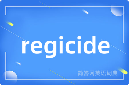 regicide是什么意思,regicide的中文翻译 regicide