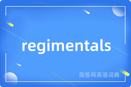 regimentals是什么意思,regimentals的中文翻译 regimentals