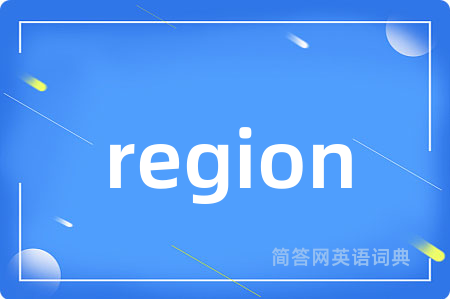 region是什么意思,region的中文翻译 region