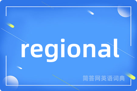 regional是什么意思,regional的中文翻译 regional