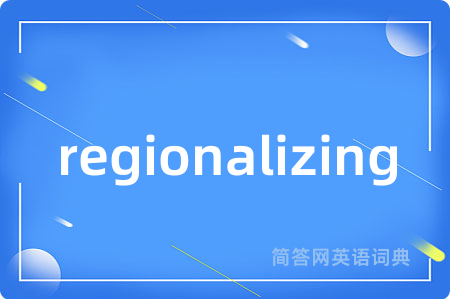 regionalizing是什么意思,regionalizing的中文翻译 regionalizing
