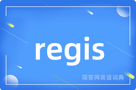 regis是什么意思,regis的中文翻译 regis