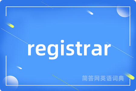 registrar是什么意思,registrar的中文翻译 registrar