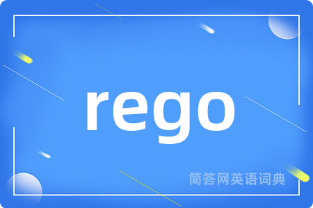 rego是什么意思,rego的中文翻译 rego