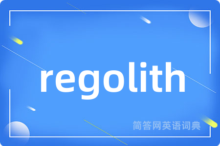 regolith是什么意思,regolith的中文翻译 regolith