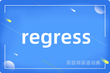 regress是什么意思,regress的中文翻译 regress