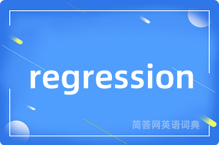 regression是什么意思,regression的中文翻译 regression