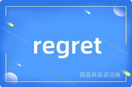regret是什么意思,regret的中文翻译 regret