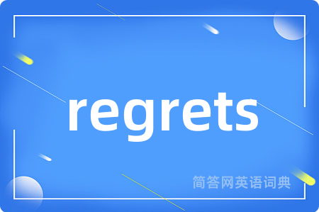 regrets是什么意思,regrets的中文翻译 regrets