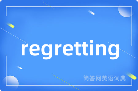 regretting是什么意思,regretting的中文翻译 regretting
