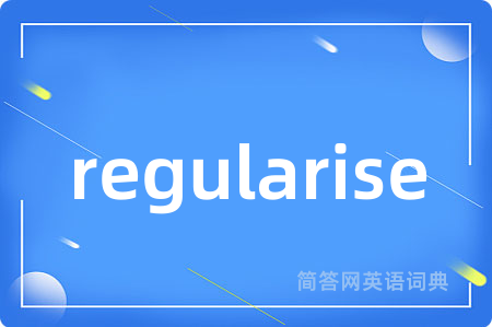 regularise是什么意思,regularise的中文翻译 regularise