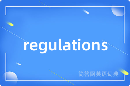 regulations是什么意思,regulations的中文翻译 regulations