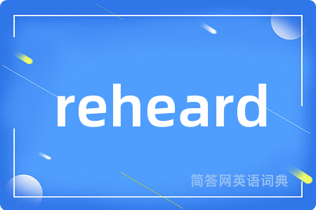 reheard是什么意思,reheard的中文翻译 reheard