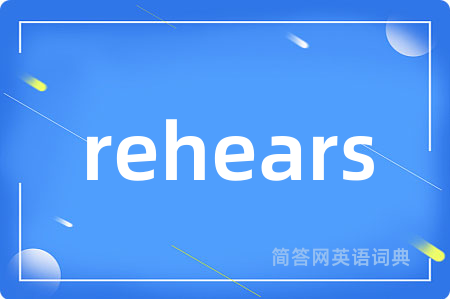 rehears是什么意思,rehears的中文翻译 rehears