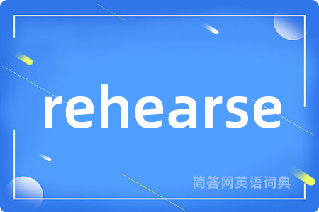 rehearse是什么意思,rehearse的中文翻译 rehearse