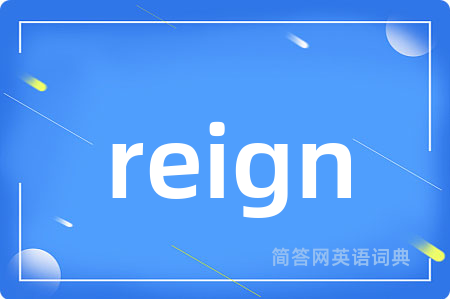 reign是什么意思,reign的中文翻译 reign