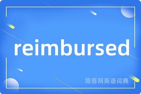reimbursed是什么意思,reimbursed的中文翻译 reimbursed