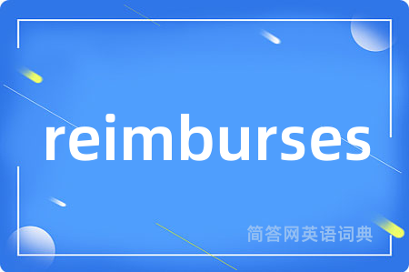 reimburses是什么意思,reimburses的中文翻译 reimburses