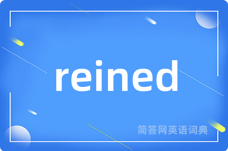 reined是什么意思,reined的中文翻译 reined
