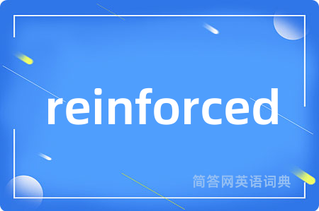 reinforced是什么意思,reinforced的中文翻译 reinforced