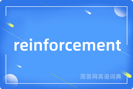reinforcement是什么意思,reinforcement的中文翻译 reinforcement
