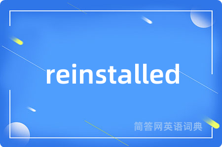 reinstalled是什么意思,reinstalled的中文翻译 reinstalled