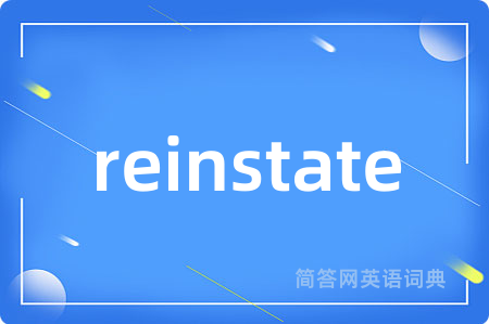 reinstate是什么意思,reinstate的中文翻译 reinstate