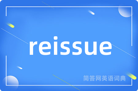 reissue是什么意思,reissue的中文翻译 reissue