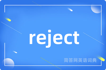reject是什么意思,reject的中文翻译 reject