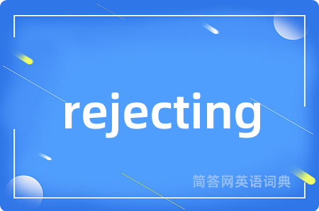 rejecting是什么意思,rejecting的中文翻译 rejecting