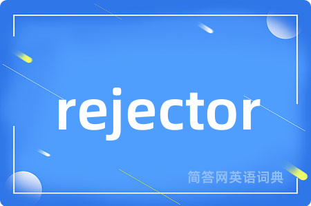 rejector是什么意思,rejector的中文翻译 rejector