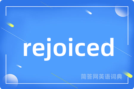 rejoiced是什么意思,rejoiced的中文翻译 rejoiced