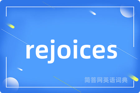 rejoices是什么意思,rejoices的中文翻译 rejoices