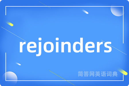 rejoinders是什么意思,rejoinders的中文翻译 rejoinders