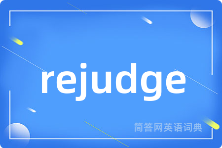 rejudge是什么意思,rejudge的中文翻译 rejudge